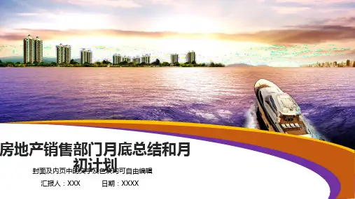 房地产销售部门月底总结和月初计划ppt