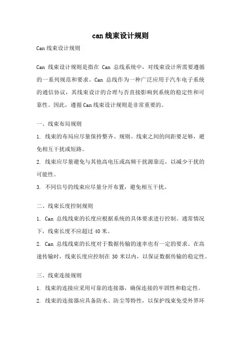 can线束设计规则