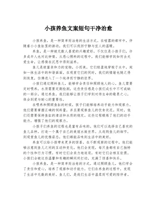 小孩养鱼文案短句干净治愈