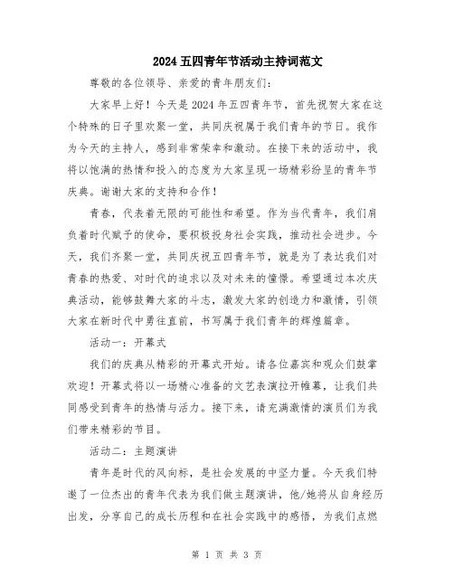 2024五四青年节活动主持词范文