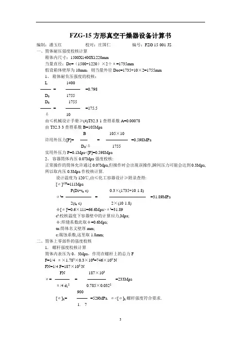 方形真空干燥器设备计算书