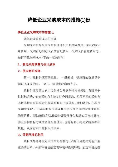 降低企业采购成本的措施份