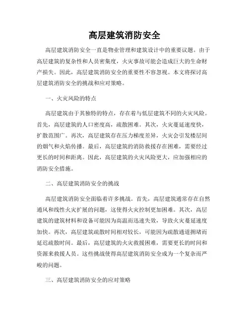 高层建筑消防安全