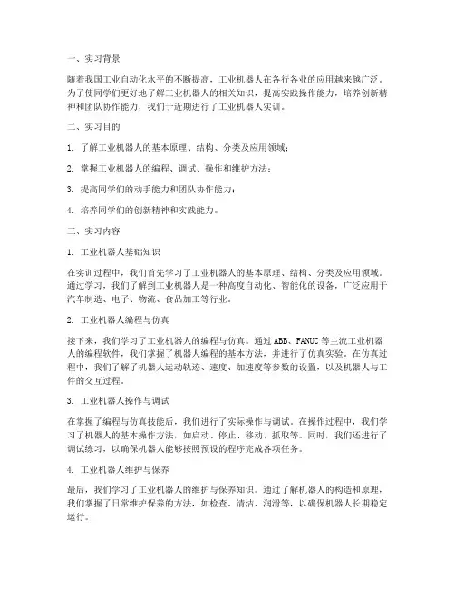 工业机器人实训报告总结