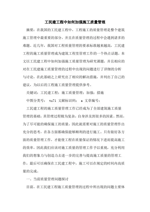 工民建工程中如何加强施工质量管理论文