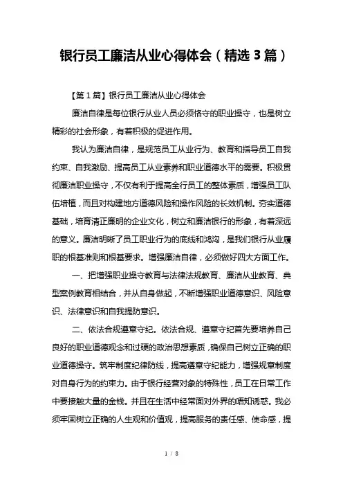 银行员工廉洁从业心得体会