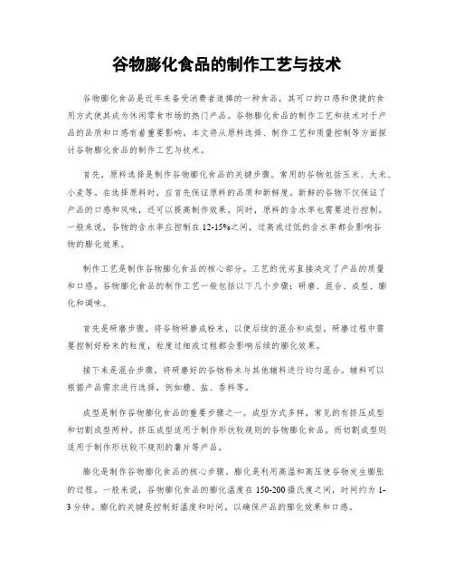 谷物膨化食品的制作工艺与技术