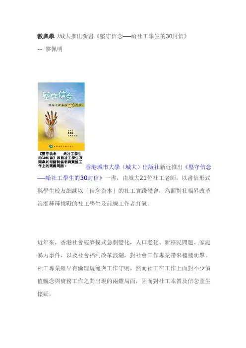 教与学 城大推出新书《坚守信念──给社工学生的30封信》-- 黎佩明