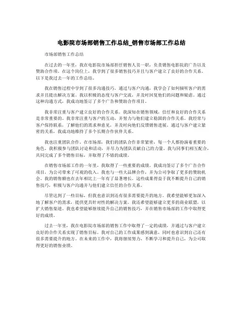 电影院市场部销售工作总结_销售市场部工作总结