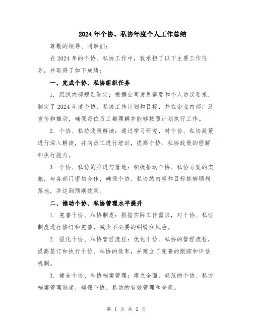 2024年个协、私协年度个人工作总结