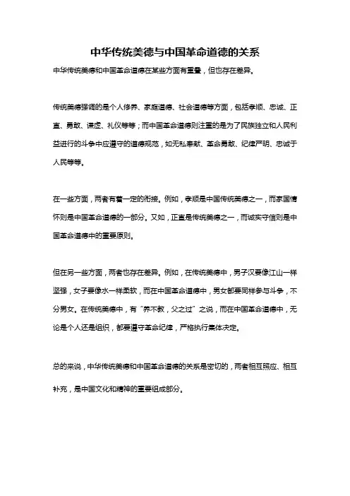 中华传统美德与中国革命道德的关系