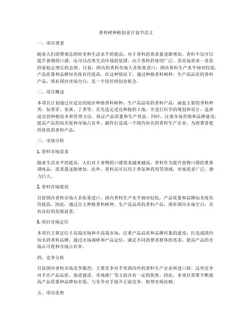 香料树种植创业计划书范文