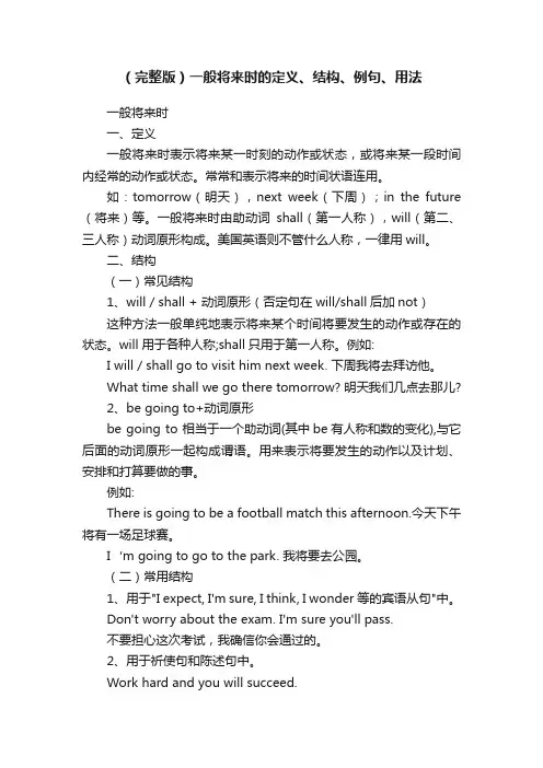 （完整版）一般将来时的定义、结构、例句、用法