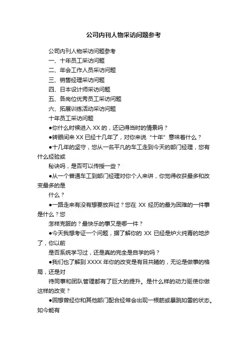 公司内刊人物采访问题参考