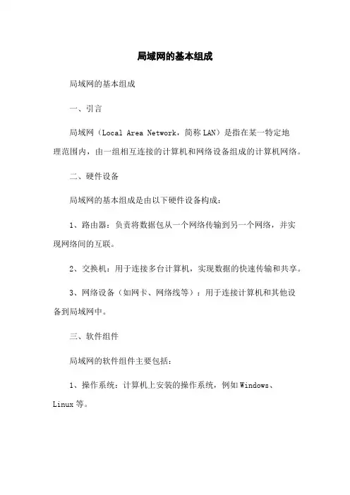 局域网的基本组成