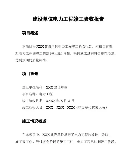 建设单位电力工程竣工验收报告