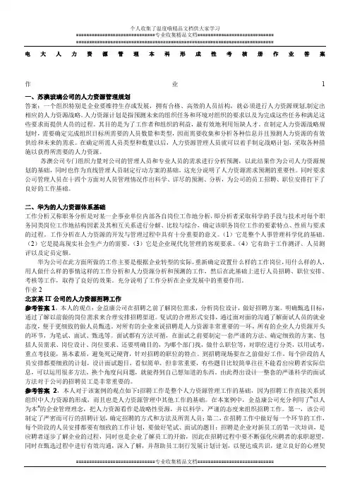 电大人力资源管理本科形成性考核册答案