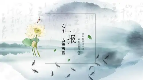 古香古色荷花商务总结汇报