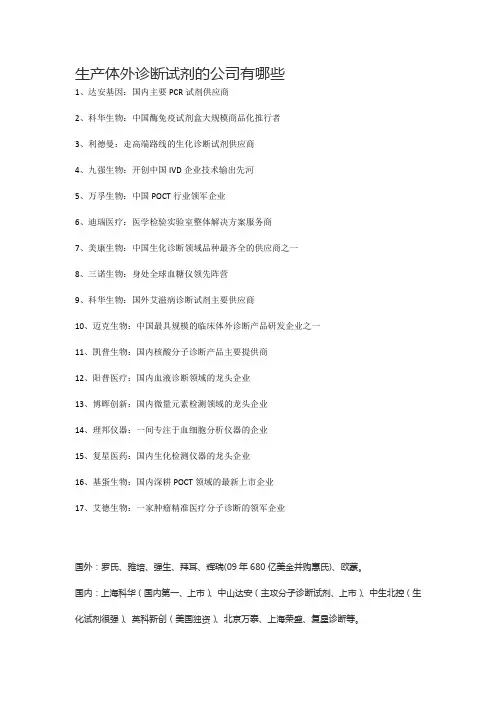 生产体外诊断试剂的公司有哪些