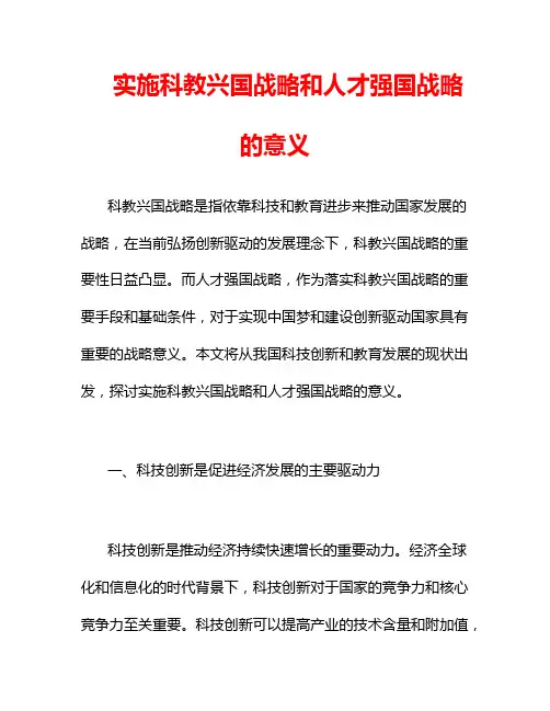 实施科教兴国战略和人才强国战略的意义
