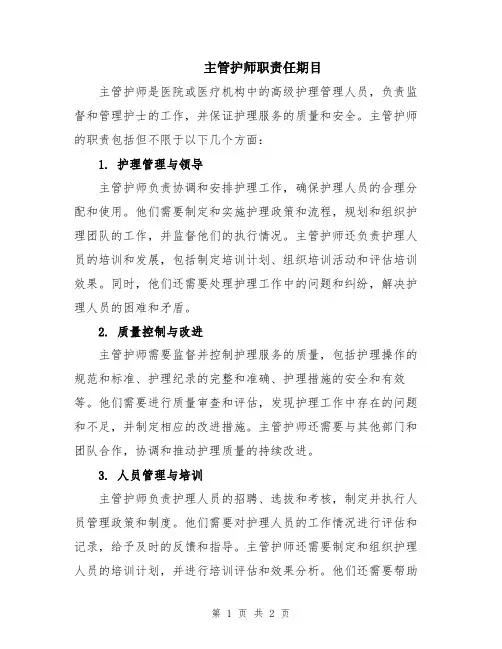 主管护师职责任期目