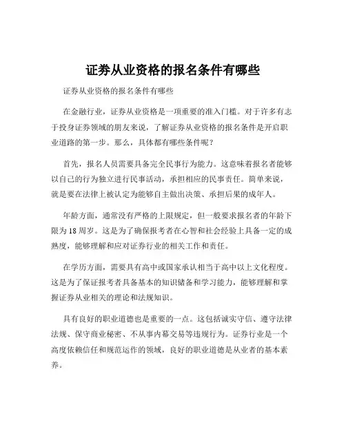 证劵从业资格的报名条件有哪些