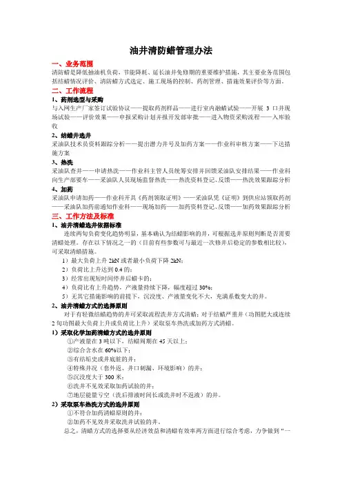 油井清防蜡管理办法