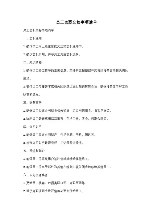 员工离职交接事项清单