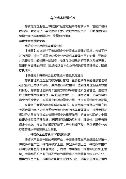 存货成本管理论文