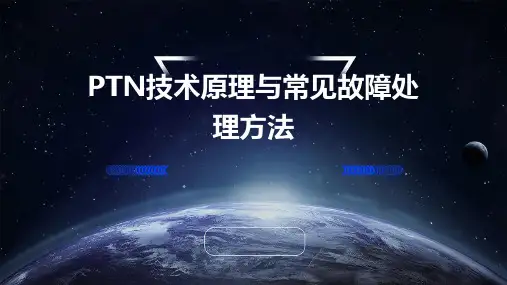 PTN技术原理与常见故障处理方法