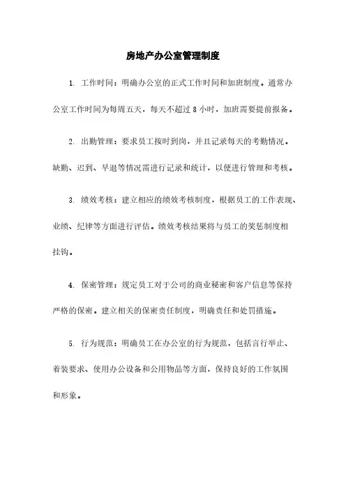 房地产办公室管理制度