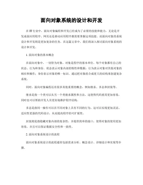面向对象系统的设计和开发