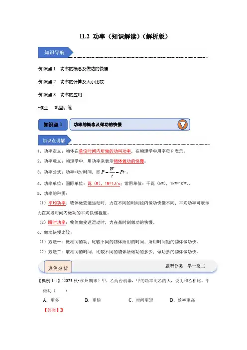 2024年八年级物理讲义(人教版)11.2 功率(知识解读)(解析版)