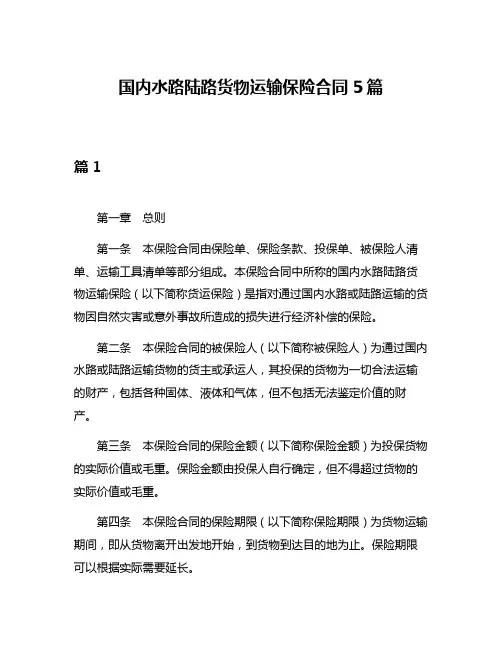 国内水路陆路货物运输保险合同5篇