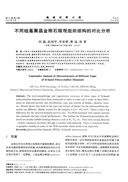 不同硅基聚晶金刚石微观组织结构的对比分析