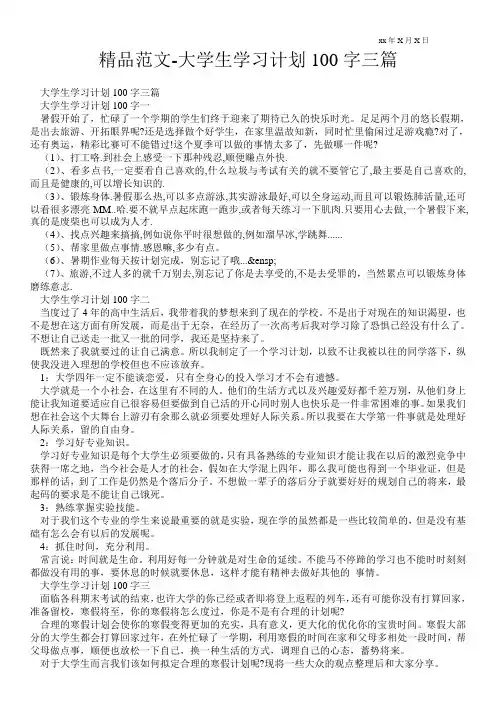 精品范文-大学生学习计划100字三篇