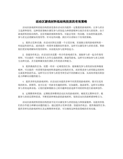 活动区游戏材料低结构投放的有效策略