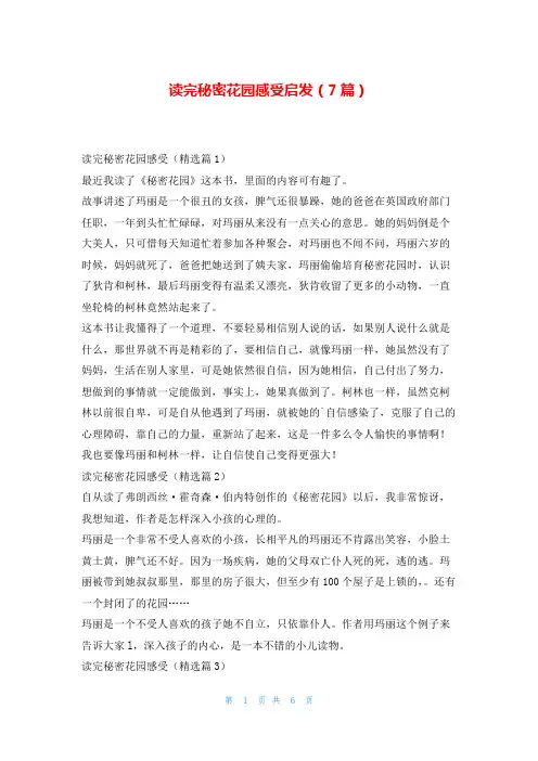 读完秘密花园感受启发(7篇)写范文网