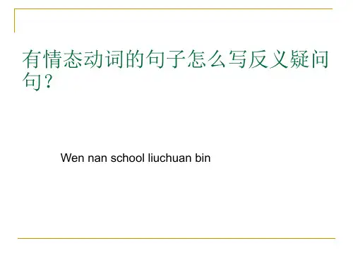 有情态动词的句子反义疑问句