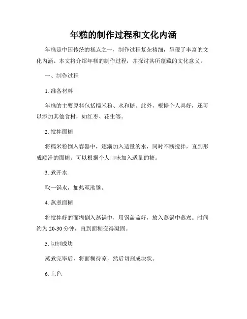 年糕的制作过程和文化内涵