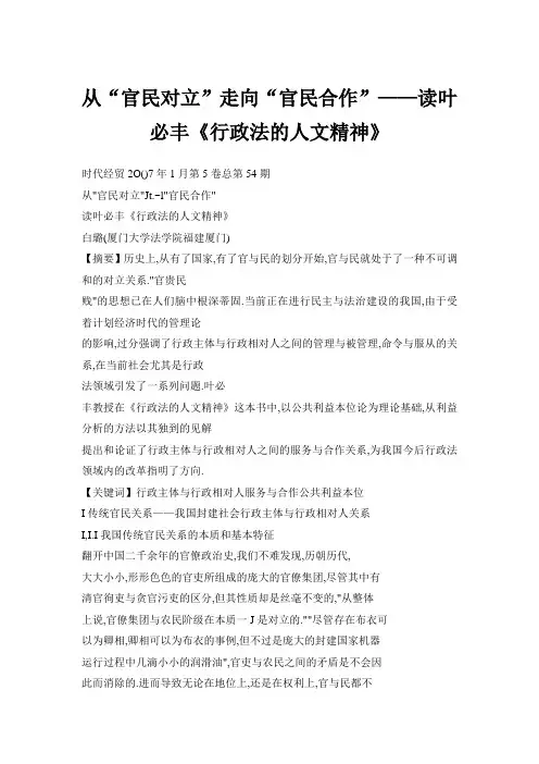 从“官民对立”走向“官民合作”——读叶必丰《行政法的人文精神》