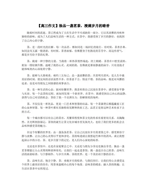【高三作文】独品一盏茗茶,浸满岁月的暗香