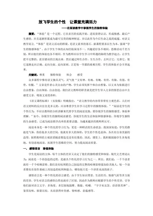小学论文：在阅读教学中珍视学生的独特体验