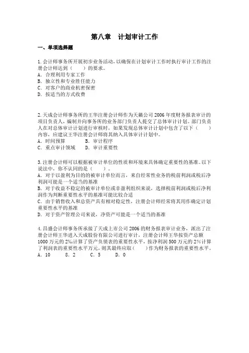 第八章计划审计工作习题
