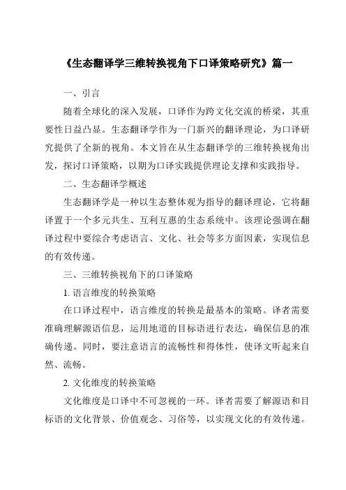 《2024年生态翻译学三维转换视角下口译策略研究》范文