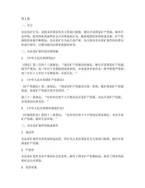 非法采矿案件法律分析(3篇)