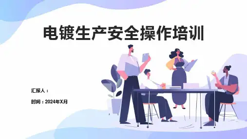 电镀生产安全操作培训