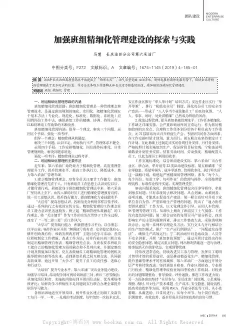 加强班组精细化管理建设的探索与实践