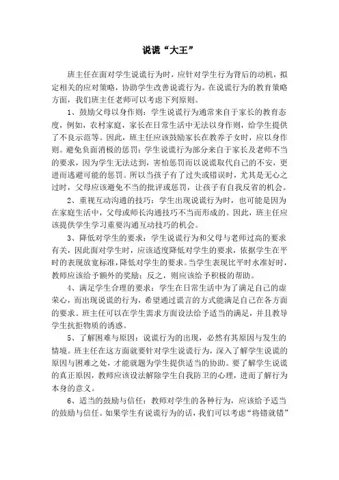 班主任教育工作案例《说谎大王》