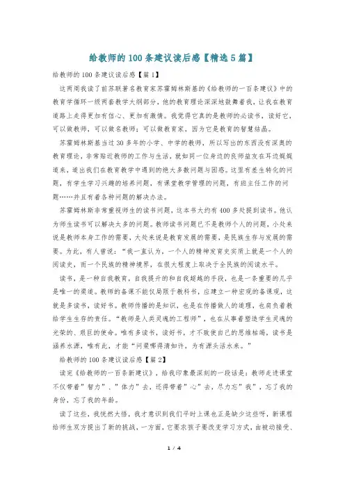 给教师的100条建议读后感【精选5篇】